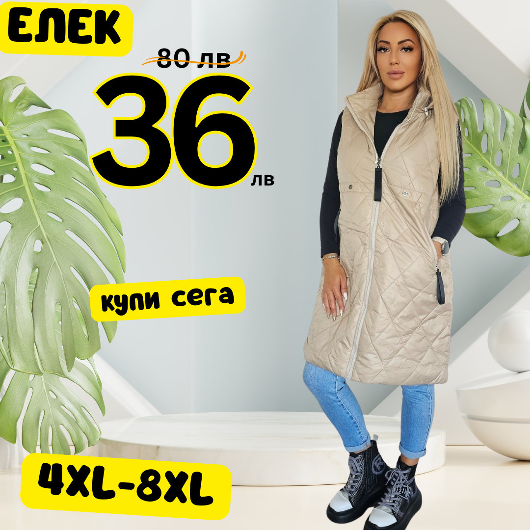 Елек Тенденз бежов 4XL-8XL