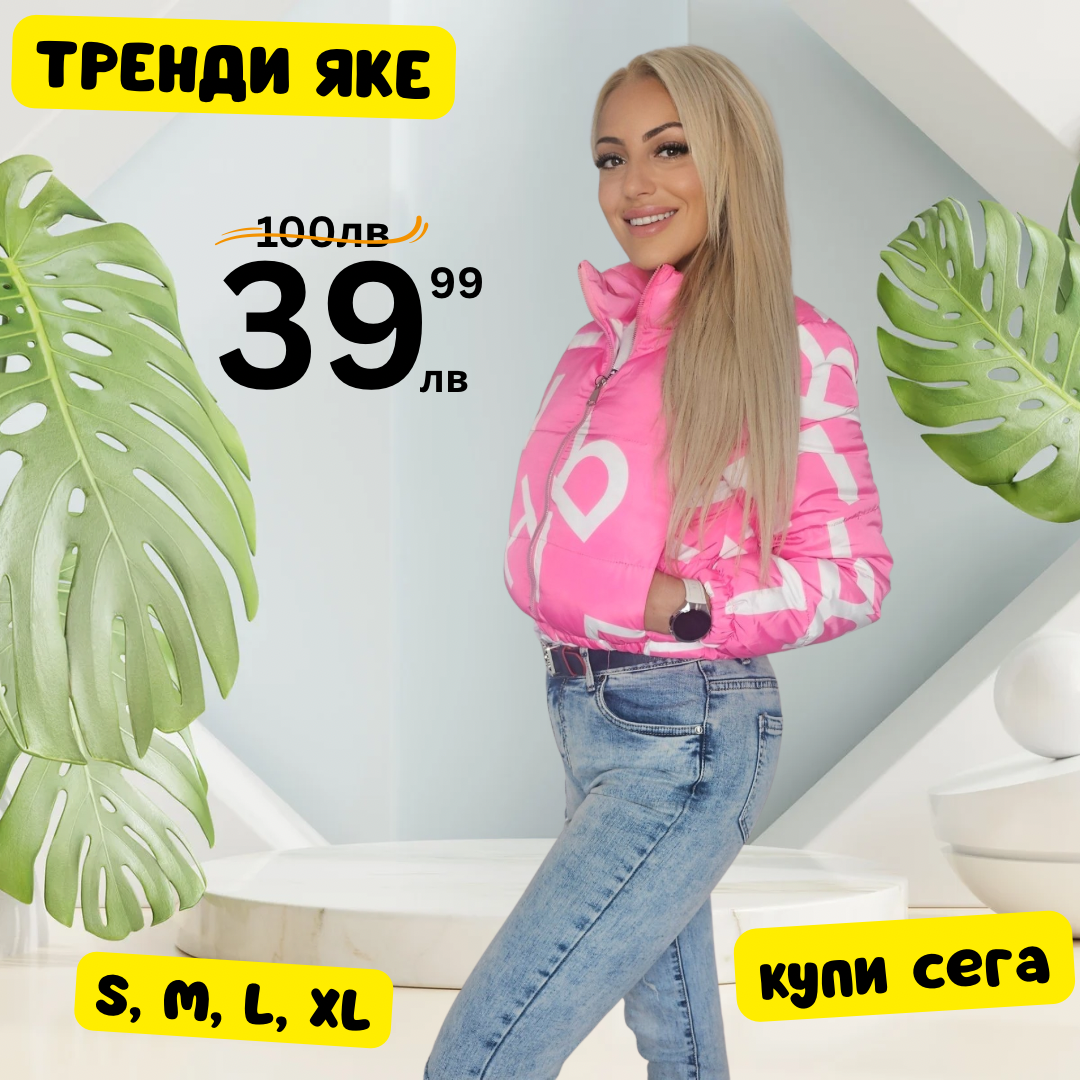 Тренди яке розово