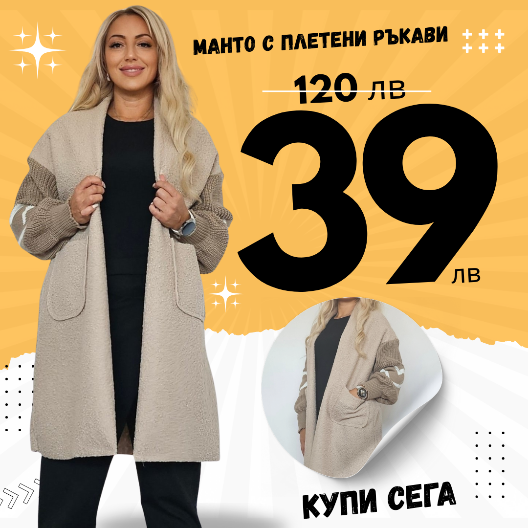 Манто с плетени ръкави Сърце