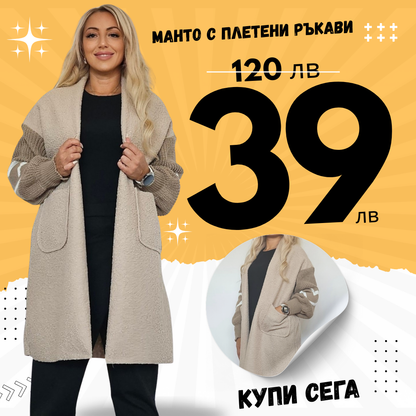 Манто с плетени ръкави Сърце