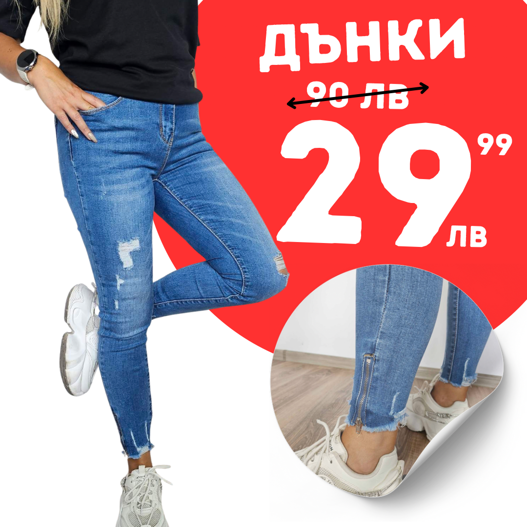 Удобни дънки Вержи