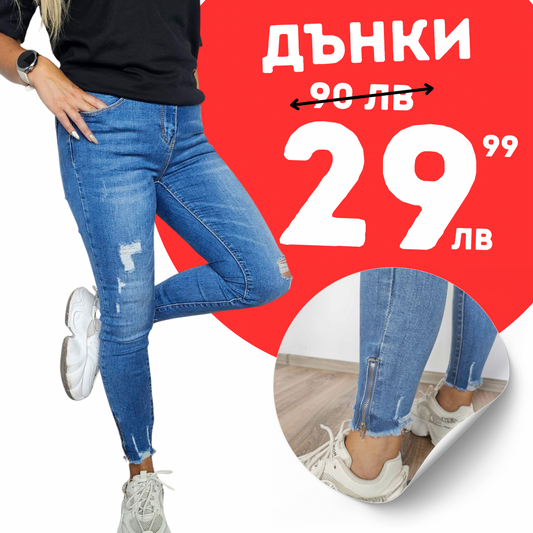 Удобни дънки Вержи