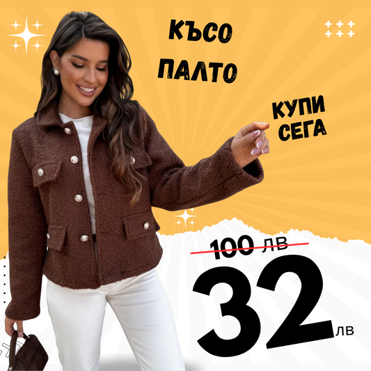 Късо палто кафяво