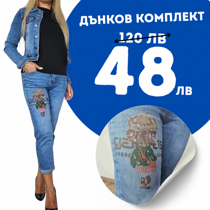 Тренди ДЪНКОВ КОМПЛЕКТ от 2 части