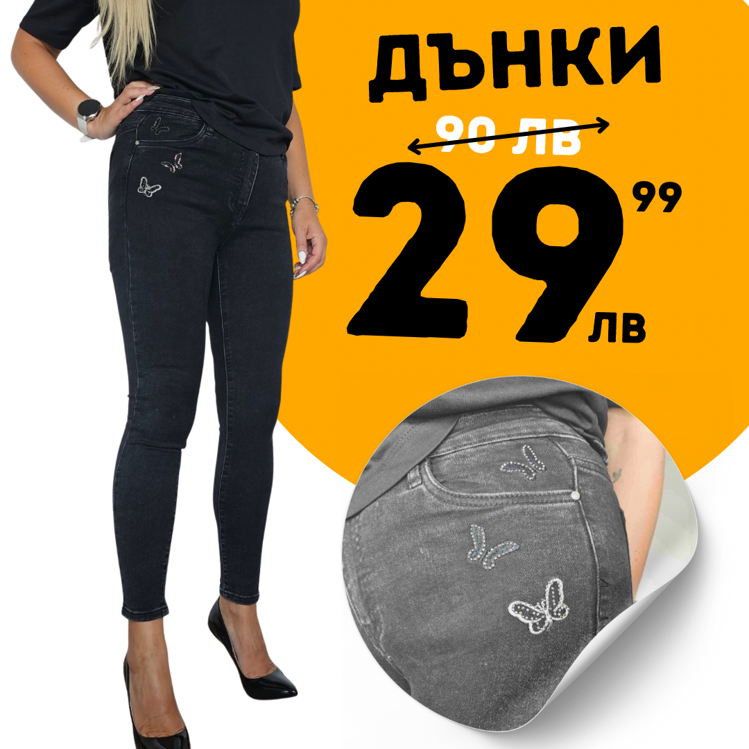 Дънки с пеперуди