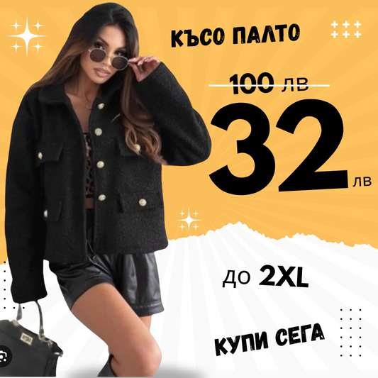 Късо палто черно