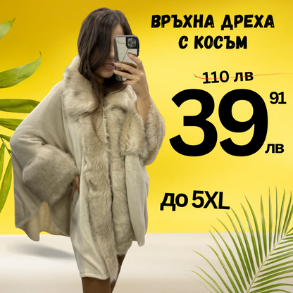 Връхна дреха с косъм бежова