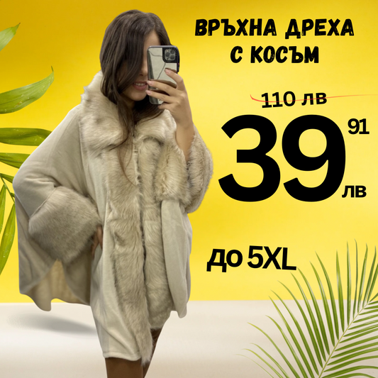 Връхна дреха с косъм бежова