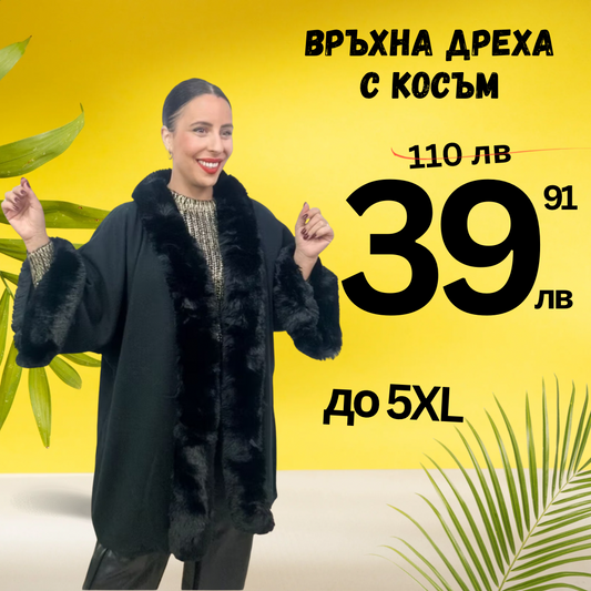 Връхна дреха с косъм черна